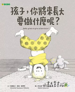孩子，你將來長大要做什麼呢？