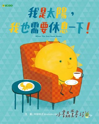我是太陽，我也需要休息一下！