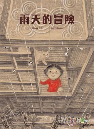雨天的冒險