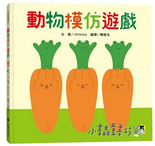 動物模仿遊戲 日本亞馬遜童書排行榜第一名