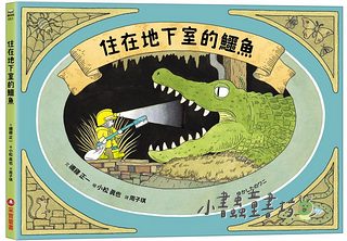 住在地下室的鱷魚
