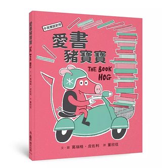 愛書豬寶寶