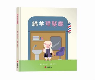 綿羊理髮廳