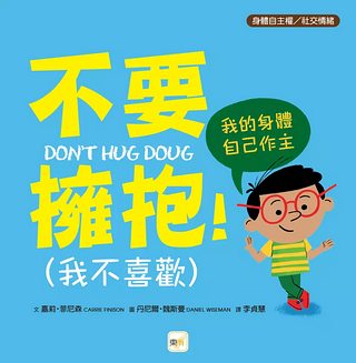 不要擁抱! 我不喜歡: 我的身體自己作主