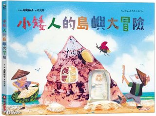 小矮人的島嶼大冒險