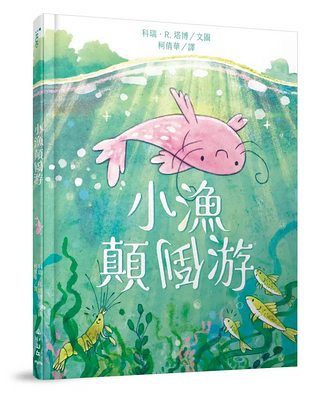 小漁顛倒游