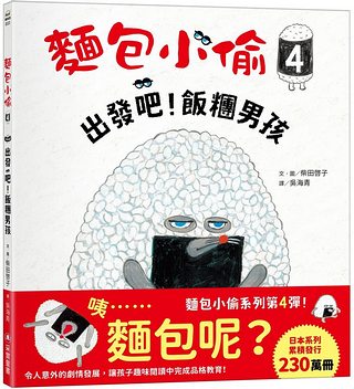 麵包小偷 4: 出發吧! 飯糰男孩