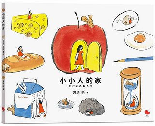 小小人的家