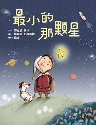 最小的那顆星