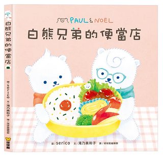 白熊兄弟的便當店