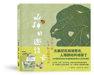 山神的邀請卡: 手作一條和自然交朋友的路