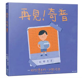 再見! 奇普