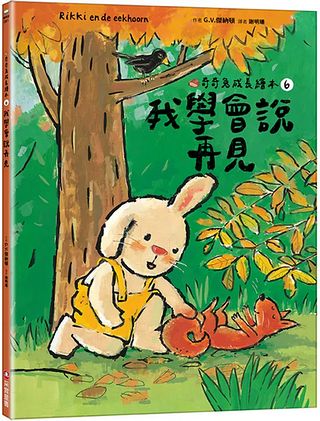 奇奇兔成長繪本6：我學會說再見