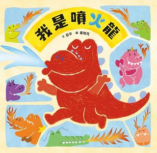 我是噴火龍