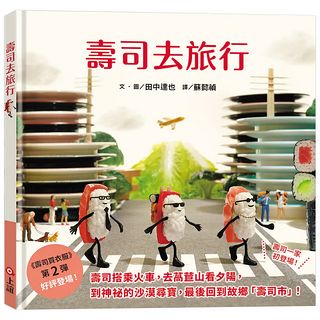 壽司去旅行（田中達也的微型世界）