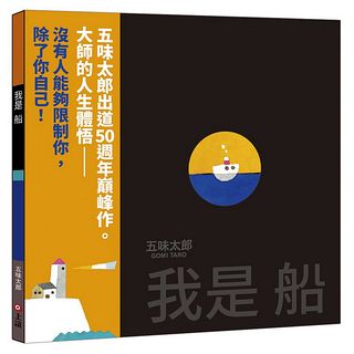 五味太郎繪本：我是船（五味太郎出道50週年巔峰作）