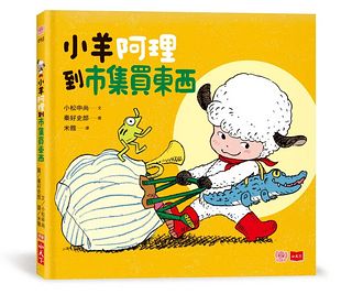 小羊阿理到市集買東西