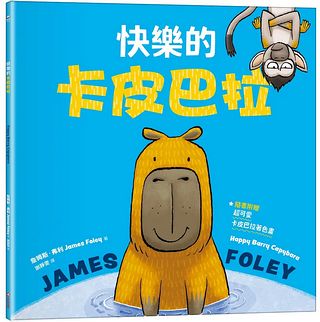 快樂的卡皮巴拉（隨書附贈：超可愛卡皮巴拉著色畫）