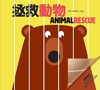 創意啟蒙膠片書：拯救動物