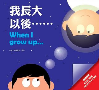 創意啟蒙膠片書：我長大以後……