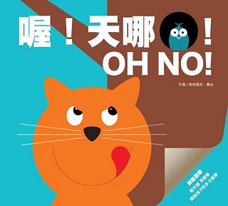 創意啟蒙膠片書：喔！天哪！