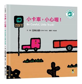 五味太郎繪本：小卡車 小心喔! (中英雙語繪本/附QR Code音檔)
