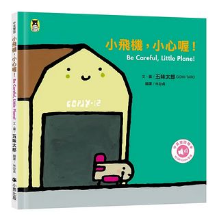 五味太郎繪本：小飛機，小心喔 (中英雙語繪本/附QR Code音檔)