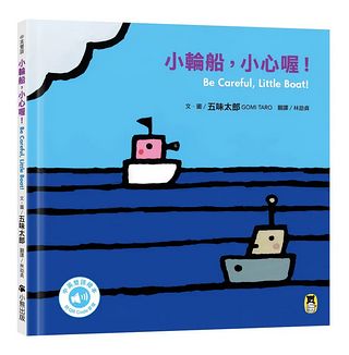 五味太郎繪本：小輪船，小心喔 (中英雙語繪本/附QR Code音檔)