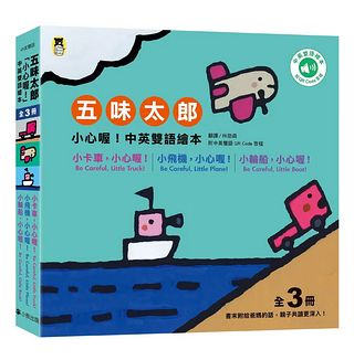五味太郎: 小心喔! 中英雙語繪本系列 (附QR Code音檔/3冊合售)