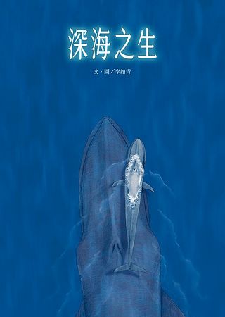 深海之生．深海之聲 (附鯨魚之歌明信片組2張)
