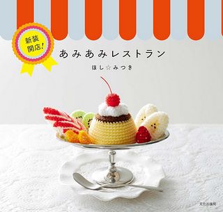 鉤針編織可愛迷你美味料理示範書(新版) 