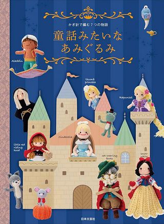 鉤針編織童話世界娃娃示範書