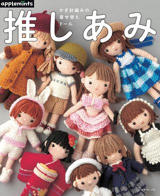 鉤針編織可愛換裝娃娃示範書 