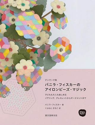 拼拼豆豆示範書：魔法北歐風