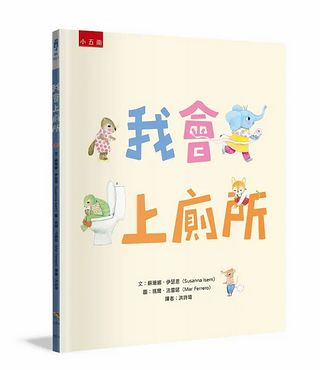 我會上廁所