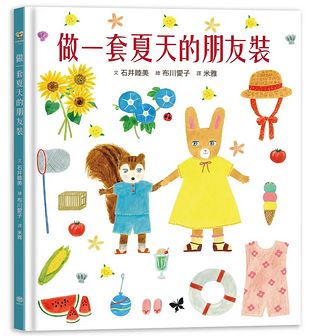 做一套夏天的朋友裝 (書衣版/附獨家設計筆箋2入/共6款圖案隨機出貨)