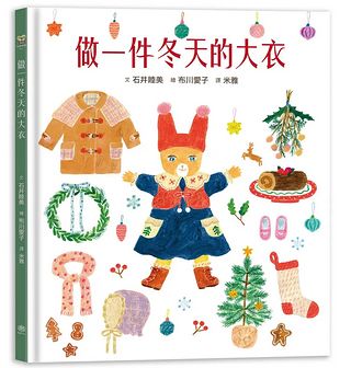 做一件冬天的大衣 (書衣版/附獨家設計筆箋2入/共6款圖案隨機出貨)