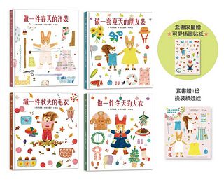 穿衣服的動物萌萌童話: 美好四季套書 (書衣版/附換裝紙娃娃/首批限量布川愛子可愛插圖貼紙/4冊合售)