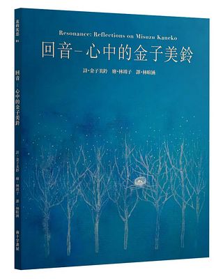 回音: 心中的金子美鈴