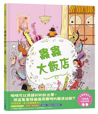 蟲蟲大飯店 (推廣閱讀價199元限量版)