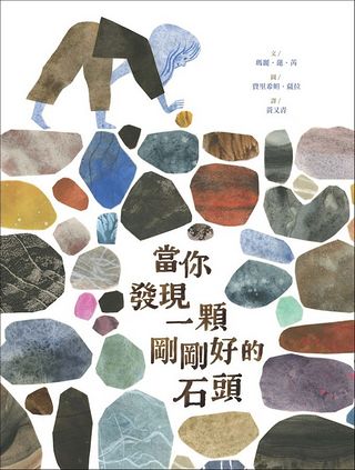 當你發現一顆剛剛好的石頭