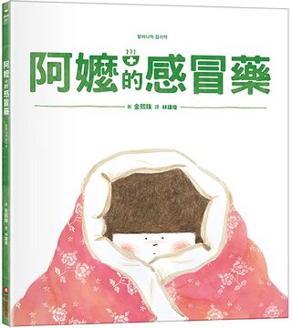 阿嬤的感冒藥