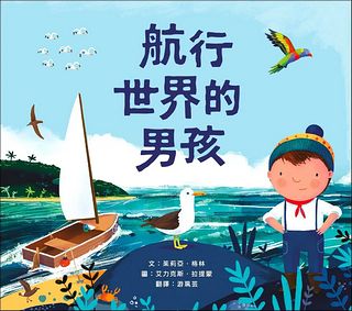 航行世界的男孩