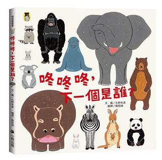 咚咚咚, 下一個是誰? (絕版書) 可訂量：1