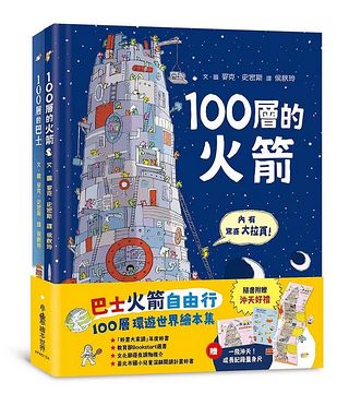 巴士火箭自由行: 100層環遊世界繪本集 (第2版/附一飛沖天! 成長紀錄量身尺/2冊合售) (絕版書) 可訂量：1