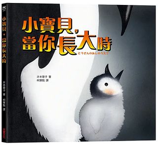 小寶貝, 當你長大時