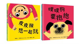 幼兒啟蒙成長力套書: 皮皮猴想一起玩+噗噗狗要抱抱 (2冊合售)