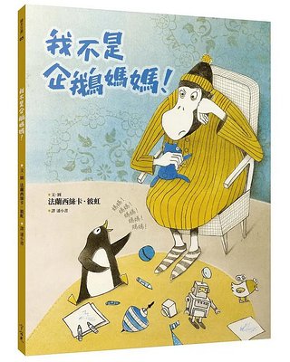 我不是企鵝媽媽!