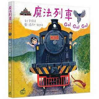 魔法列車Go! Go! Go!