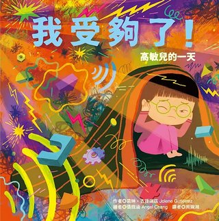我受夠了! 高敏兒的一天